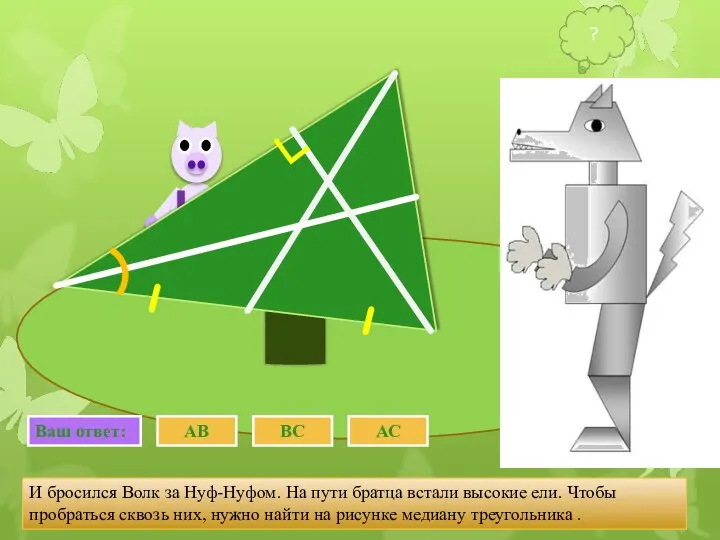 И бросился Волк за Нуф-Нуфом. На пути братца встали высокие ели.