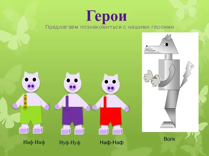 Герои Ниф-Ниф Предлагаем познакомиться с нашими героями Нуф-Нуф Наф-Наф Волк