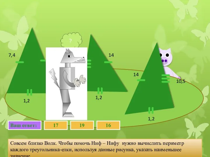 Совсем близко Волк. Чтобы помочь Ниф – Нифу нужно вычислить периметр