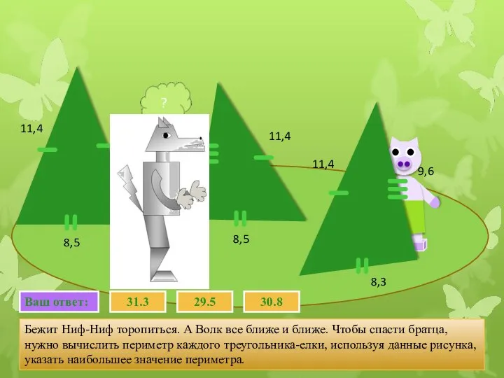 Бежит Ниф-Ниф торопиться. А Волк все ближе и ближе. Чтобы спасти