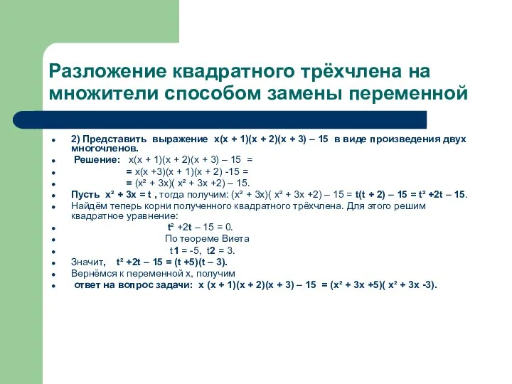 Разложение квадратного трёхчлена на множители способом замены переменной 2) Представить выражение