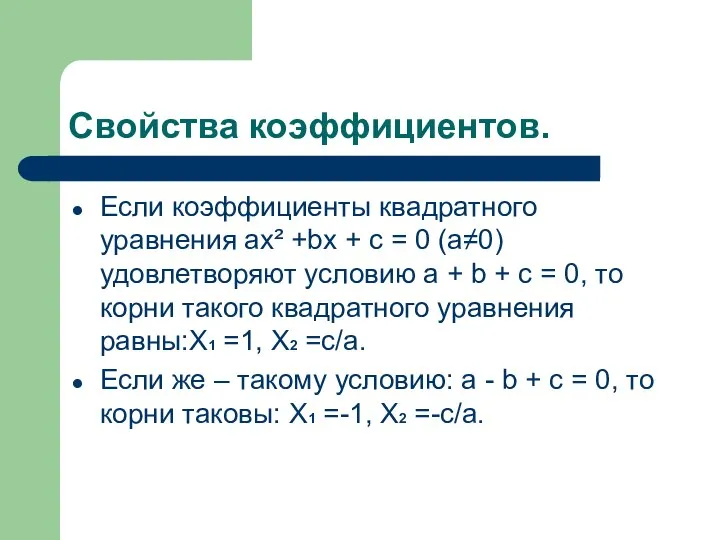 Свойства коэффициентов. Если коэффициенты квадратного уравнения ax² +bx + c =