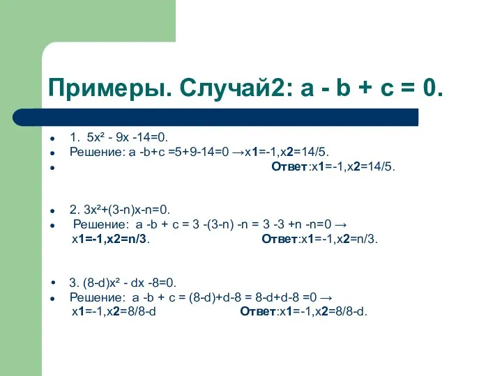 Примеры. Случай2: a - b + c = 0. 1. 5х²