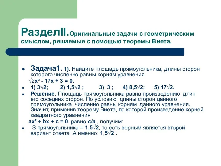 РазделII.Оригинальные задачи с геометрическим смыслом, решаемые с помощью теоремы Виета. Задача1.