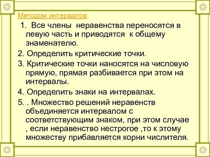 Методом интервалов: 1. Все члены неравенства переносятся в левую часть и