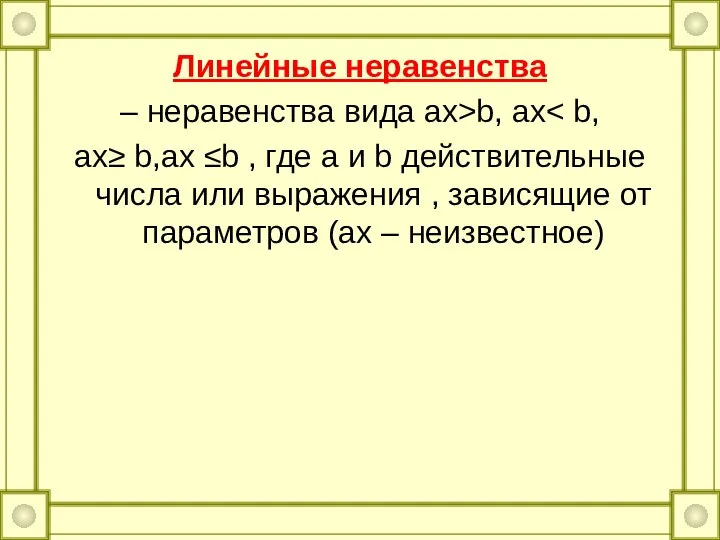 Линейные неравенства – неравенства вида ax>b, ax ax≥ b,ax ≤b ,