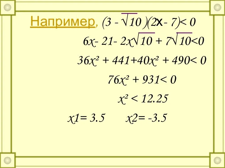 Например, (3 - √10 )(2х- 7) 6x- 21- 2x√10 + 7√10