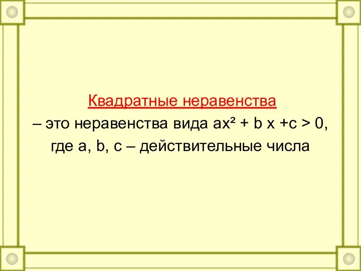 Квадратные неравенства – это неравенства вида ax² + b x +c