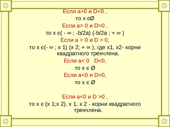 Если а>0 и D то х єØ Если a> 0 и