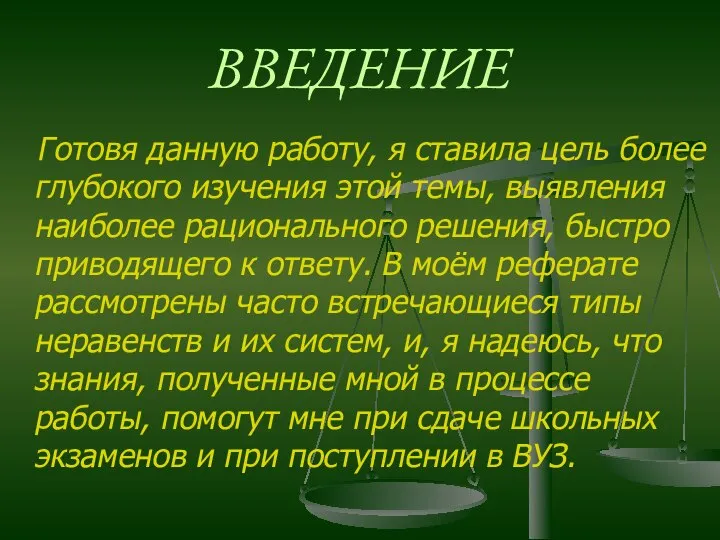 ВВЕДЕНИЕ Готовя данную работу, я ставила цель более глубокого изучения этой