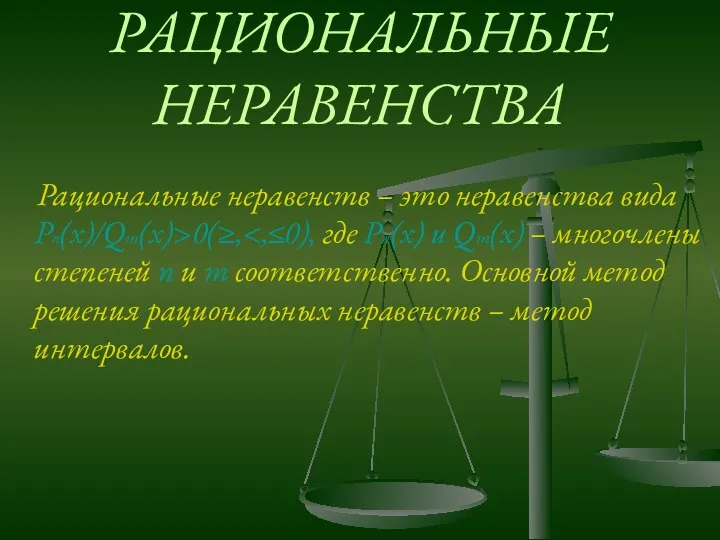 РАЦИОНАЛЬНЫЕ НЕРАВЕНСТВА Рациональные неравенств – это неравенства вида Pn(x)/Qm(x)>0(≥,