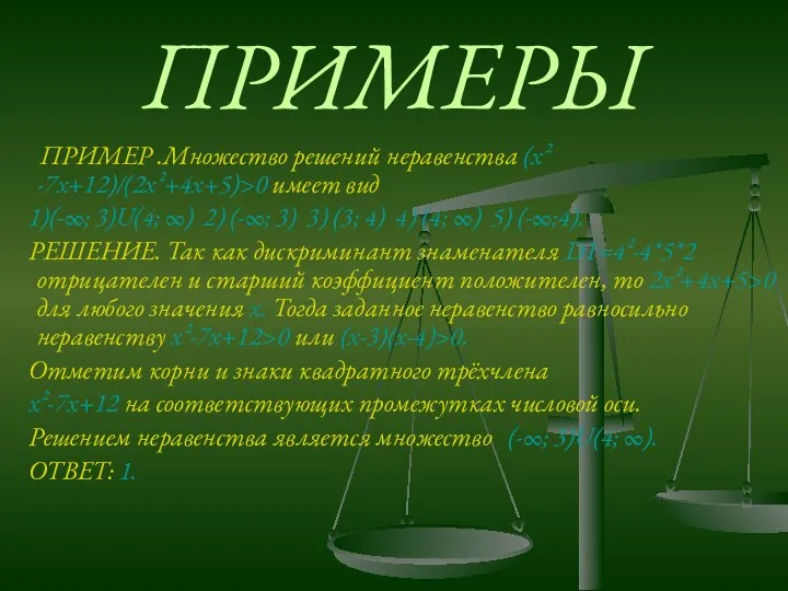 ПРИМЕРЫ ПРИМЕР .Множество решений неравенства (x² -7x+12)/(2x²+4x+5)>0 имеет вид 1)(-∞; 3)U(4;