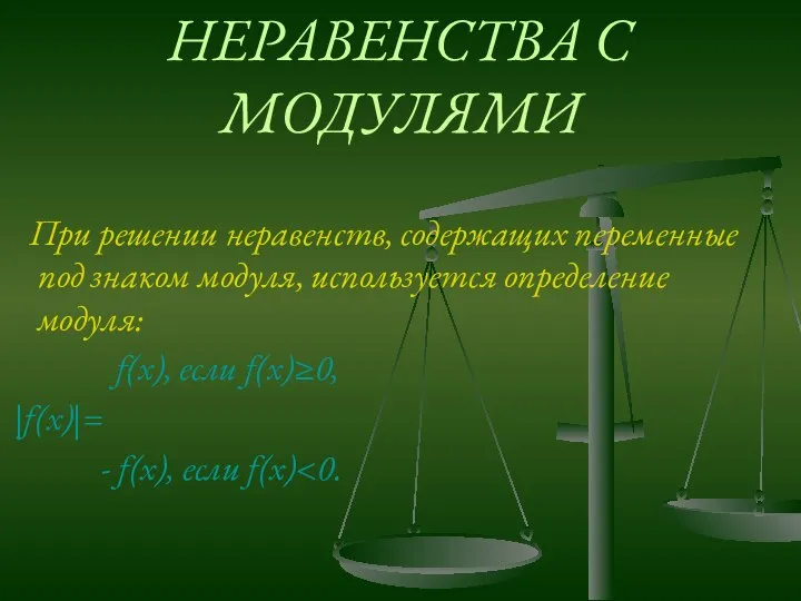 НЕРАВЕНСТВА С МОДУЛЯМИ При решении неравенств, содержащих переменные под знаком модуля,