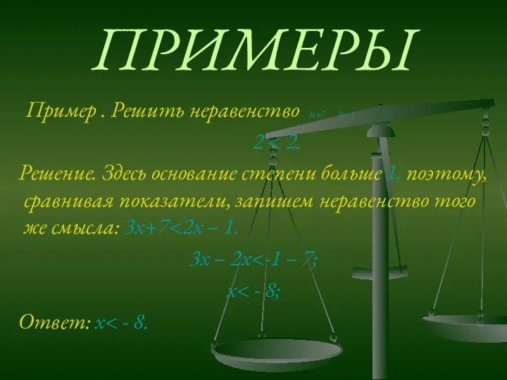 ПРИМЕРЫ Пример . Решить неравенство 3х+7 2х - 1 2 Решение.