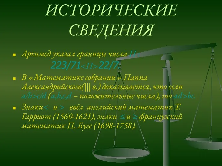 ИСТОРИЧЕСКИЕ СВЕДЕНИЯ Архимед указал границы числа ∏ : 223/71 22/7. В