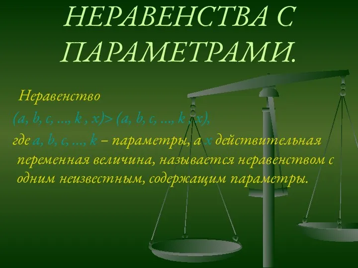 НЕРАВЕНСТВА С ПАРАМЕТРАМИ. Неравенство (a, b, c, …, k , x)>