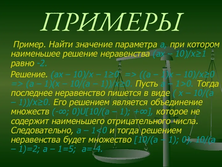 ПРИМЕРЫ Пример. Найти значение параметра а, при котором наименьшее решение неравенства