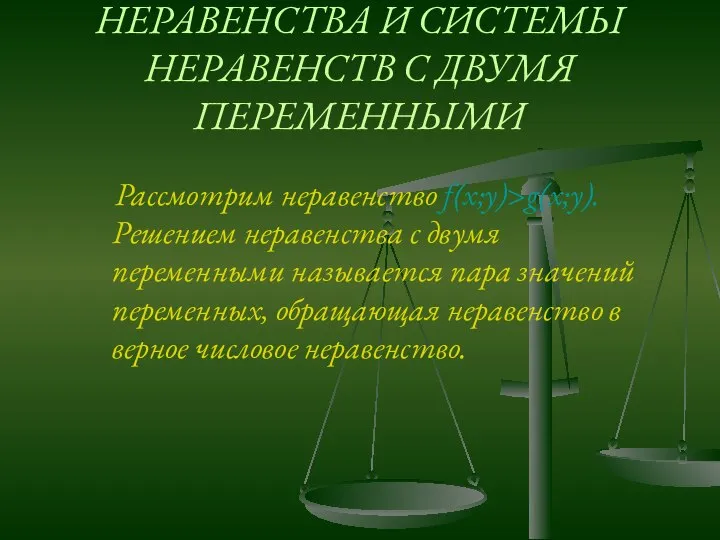 НЕРАВЕНСТВА И СИСТЕМЫ НЕРАВЕНСТВ С ДВУМЯ ПЕРЕМЕННЫМИ Рассмотрим неравенство f(x;y)>g(x;y). Решением