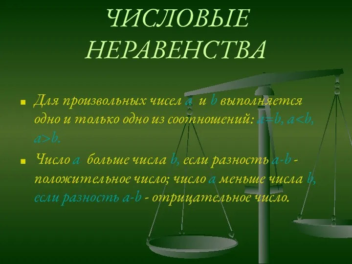 ЧИСЛОВЫЕ НЕРАВЕНСТВА Для произвольных чисел a и b выполняется одно и