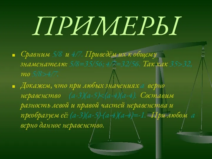 ПРИМЕРЫ Сравним 5/8 и 4/7. Приведём их к общему знаменателю: 5/8=35/56;