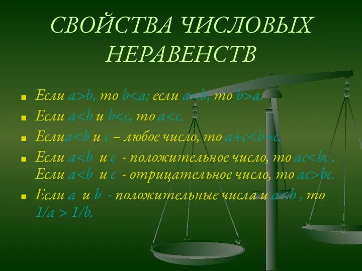 СВОЙСТВА ЧИСЛОВЫХ НЕРАВЕНСТВ Если a>b, то b a. Если a Еслиa