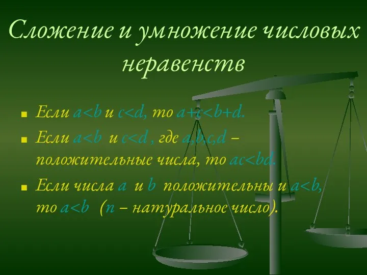 Сложение и умножение числовых неравенств Если a Если a Если числа