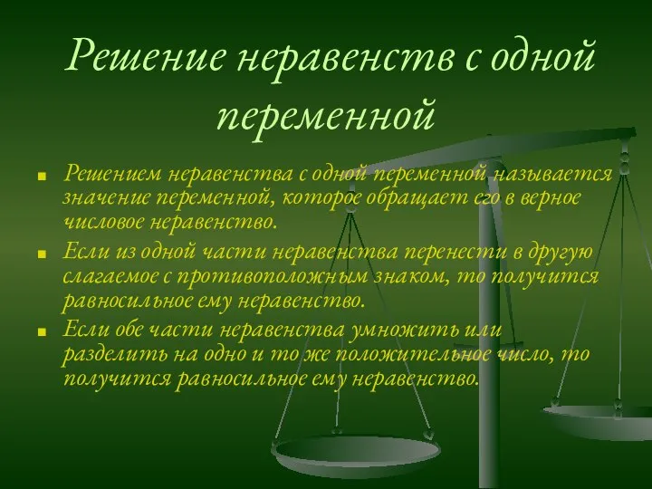 Решение неравенств с одной переменной Решением неравенства с одной переменной называется