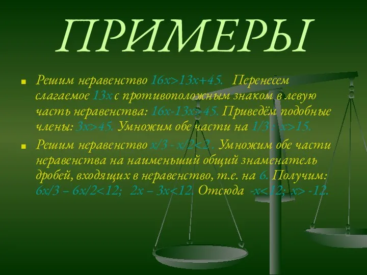 ПРИМЕРЫ Решим неравенство 16х>13х+45. Перенесем слагаемое 13х с противоположным знаком в