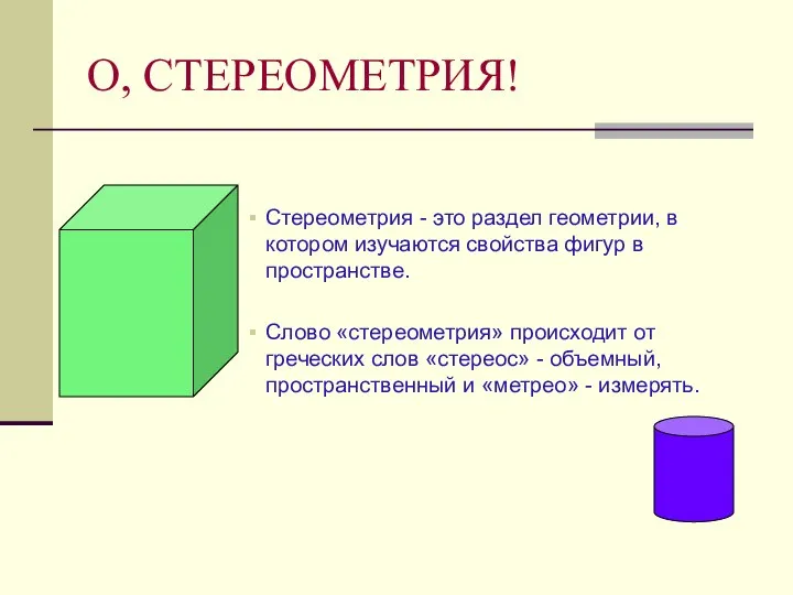 О, СТЕРЕОМЕТРИЯ! Стереометрия - это раздел геометрии, в котором изучаются свойства