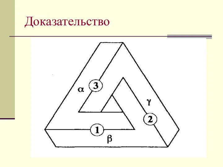 Доказательство