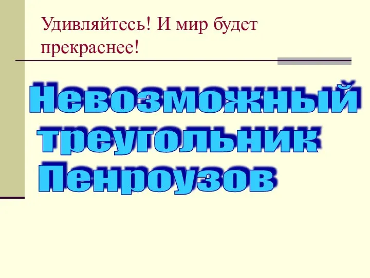 Удивляйтесь! И мир будет прекраснее! Невозможный треугольник Пенроузов