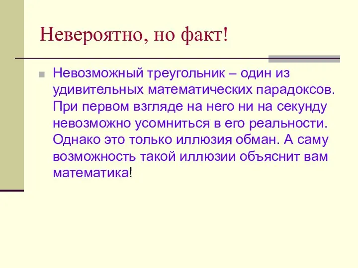 Невероятно, но факт! Невозможный треугольник – один из удивительных математических парадоксов.