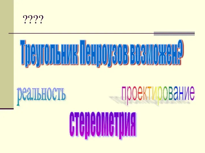 ???? стереометрия реальность проектирование Треугольник Пенроузов возможен?