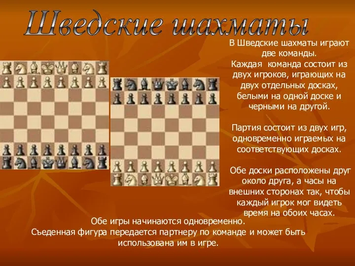 В Шведские шахматы играют две команды. Каждая команда состоит из двух
