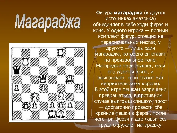 Фигура магараджа (в других источниках амазонка) объединяет в себе ходы ферзя