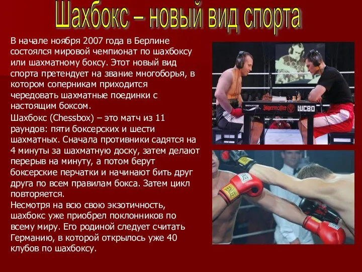 В начале ноября 2007 года в Берлине состоялся мировой чемпионат по