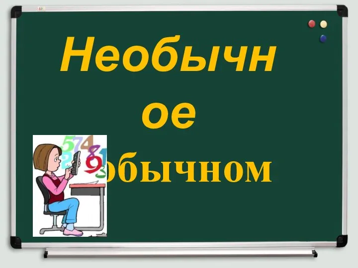 Презентация по математике "Необычное в обычном" - скачать