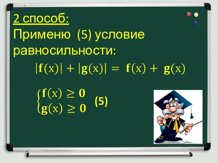 2 способ: Применю (5) условие равносильности: