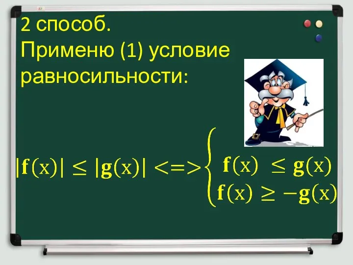 2 способ. Применю (1) условие равносильности: