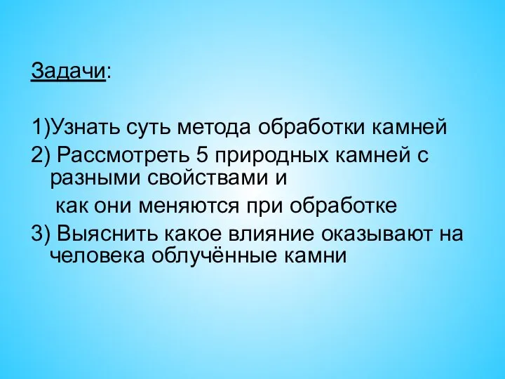 Задачи: 1)Узнать суть метода обработки камней 2) Рассмотреть 5 природных камней