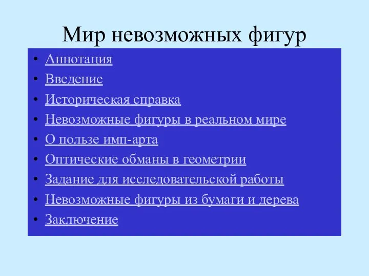 Мир невозможных фигур Аннотация Введение Историческая справка Невозможные фигуры в реальном