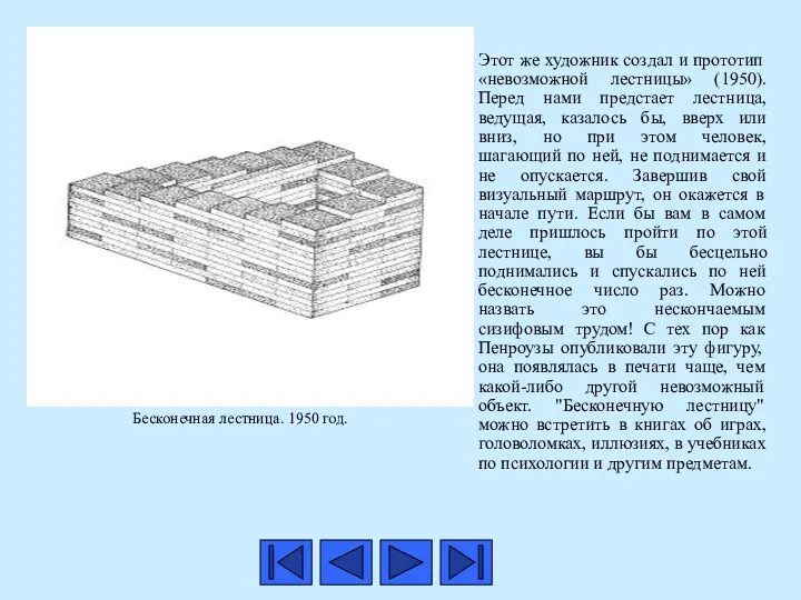 Этот же художник создал и прототип «невозможной лестницы» (1950). Перед нами