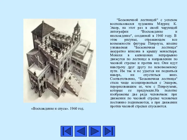 "Бесконечной лестницей" с успехом воспользовался художник Мауриц К. Эшер, на этот