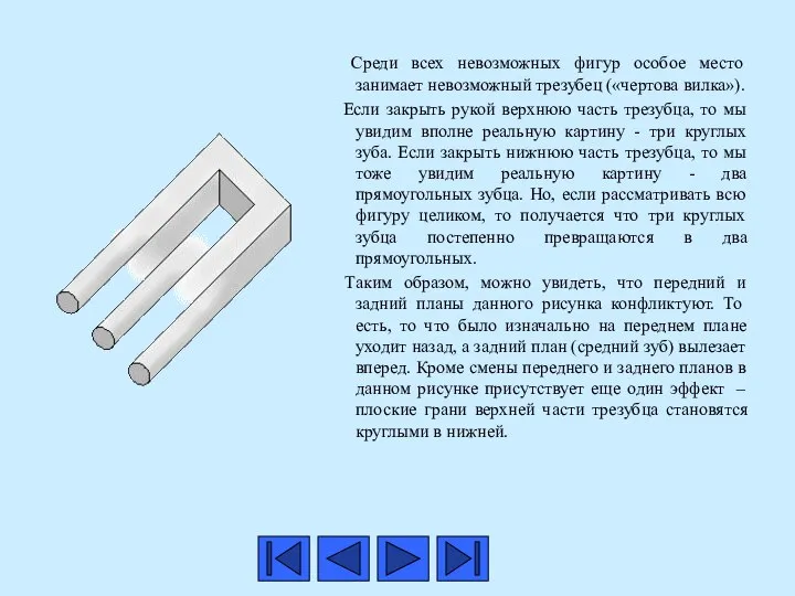 Среди всех невозможных фигур особое место занимает невозможный трезубец («чертова вилка»).