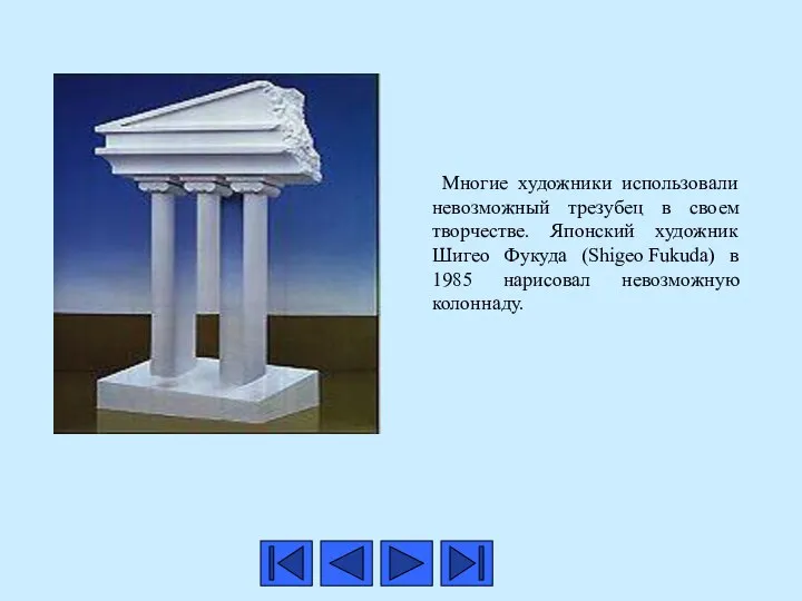 Многие художники использовали невозможный трезубец в своем творчестве. Японский художник Шигео