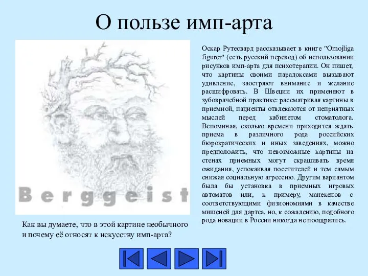 О пользе имп-арта Как вы думаете, что в этой картине необычного