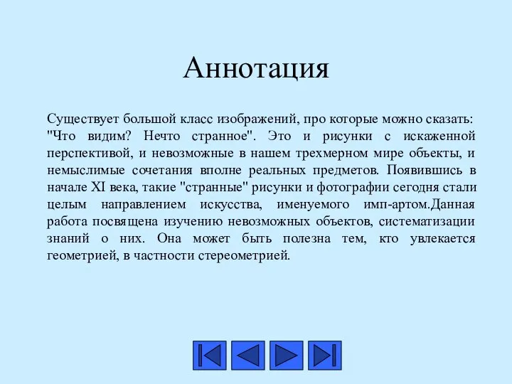 Аннотация Существует большой класс изображений, про которые можно сказать: "Что видим?