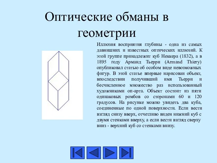 Оптические обманы в геометрии Иллюзия восприятия глубины - одна из самых