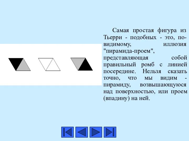 Самая простая фигура из Тьерри - подобных - это, по-видимому, иллюзия