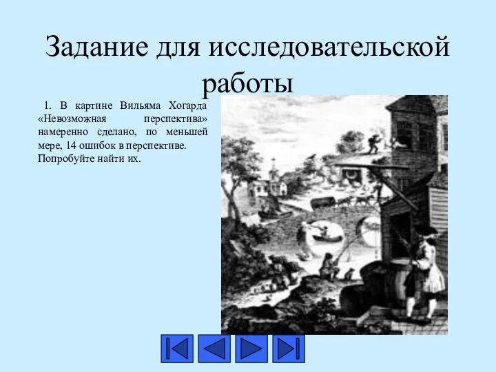 Задание для исследовательской работы 1. В картине Вильяма Хогарда «Невозможная перспектива»